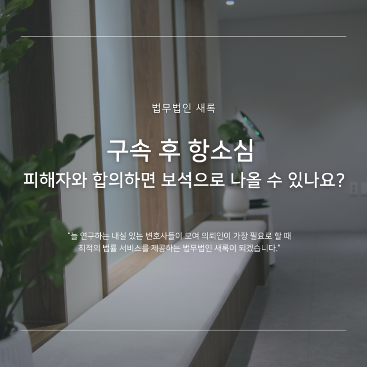  구속 후 항소심 앞두고 피해자와 합의하면 보석으로 나올 수 있나요?