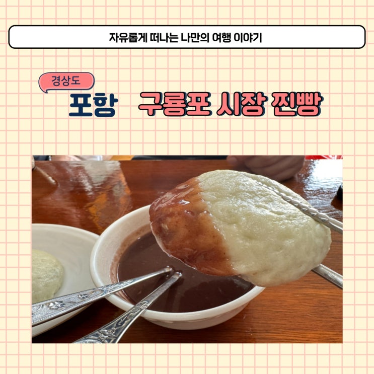  포항 철규분식 구룡포 시장 간식 찐빵 후기와 주차 방법