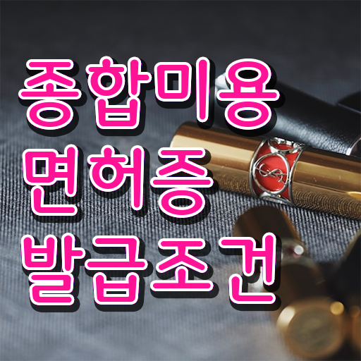  헤어디자이너 대학 , 종합미용면허증 일과 병행하며 쉽고 빠르게 따고 샵도 오픈했어요
