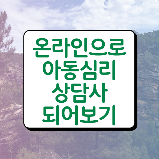  아동심리상담 , 아동심리상담사 자격증 시험준비 필수 정보