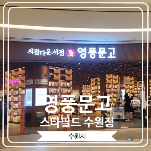  [영풍문고 스타필드 수원점] 수원에서 보기 힘든 대형서점
