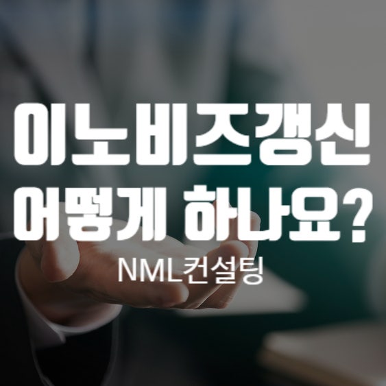  이노비즈갱신 어떻게하나요?