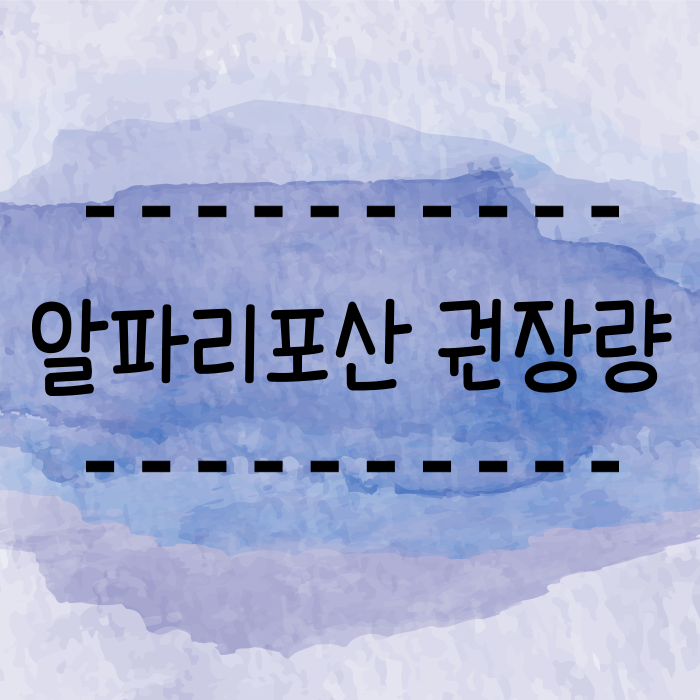  알파리포산 권장량 혈당에 좋다는데 최신연구결과 알려드려요.