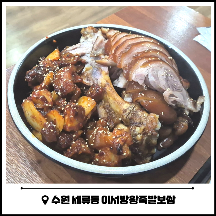 수원 권선구 세류동 맛집 이성방왕족발보쌈 수원 권선구 세류동 맛집 이성방왕족발보쌈