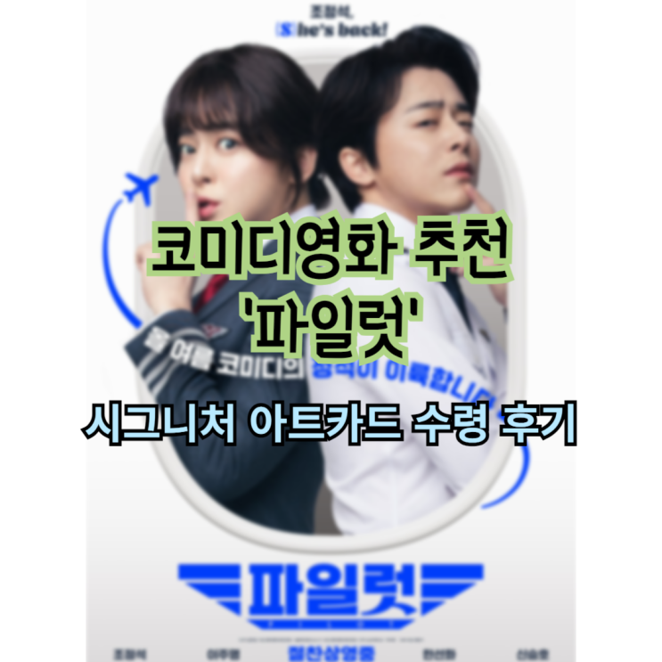  영화 파일럿 관람 및 시그니처 아트카드 수령 후기