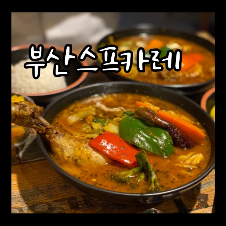  전포동밥집 스스키노 전포점 부산스프카레 맛집