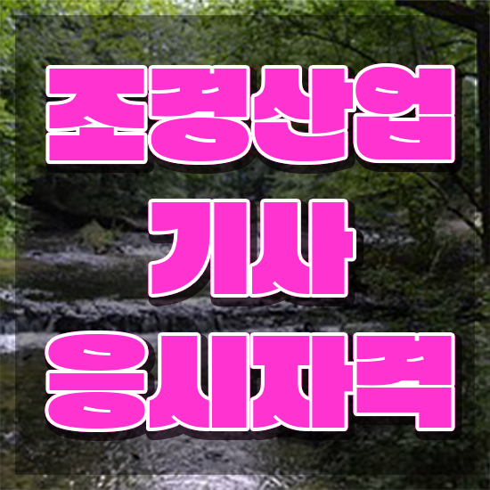  조경산업기사 합격 조경산업기사 취득자격 온라인으로 5달만에 준비한 전략