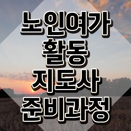  40대 취업 노인여가활동지도사 합격 후기 , 온라인 독학
