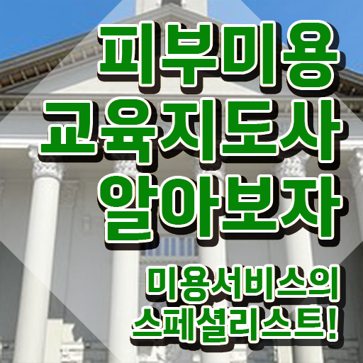  피부자격증 독학 , 피부미용교육지도사 자격증 온라인으로 쉽게 합격정보 , 온라인 무료강의
