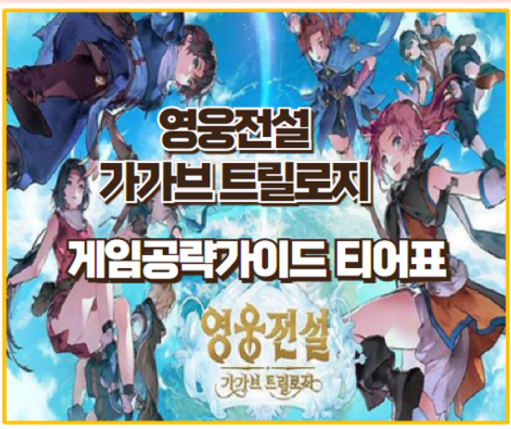  영웅전설 가가브 트릴로지 공략법 I 영웅 캐릭터 추천 및 티어표 리세마라 쿠폰모음