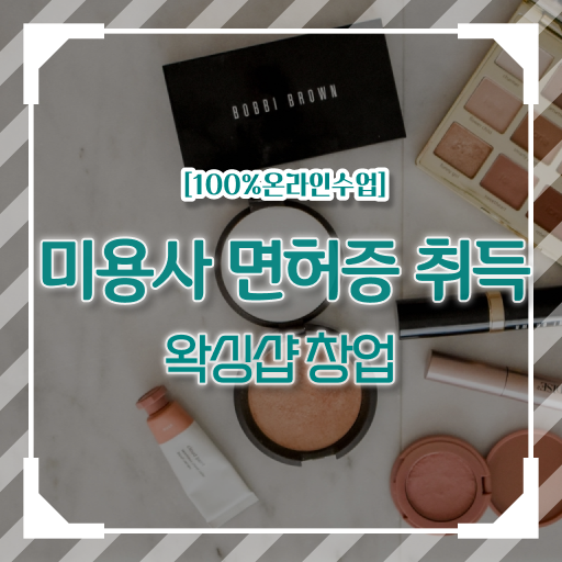  왁싱샵 자격증 , 왁싱샵창업 오픈 알고싶다면? 반드시 준비해야 하는 자격증은? 자세하게 알고싶다면