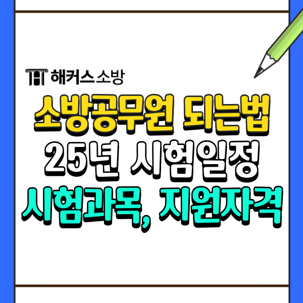  소방공무원 시험과목 2025 소방 시험일정, 지원자격