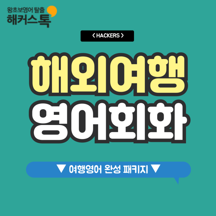  해외여행 영어회화 기초 표현 배우기