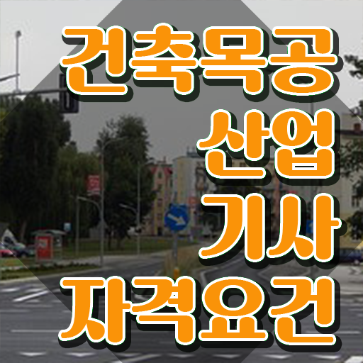  건축목공산업기사 응시자격 집에서 온라인으로 단기간에 성공한 과정