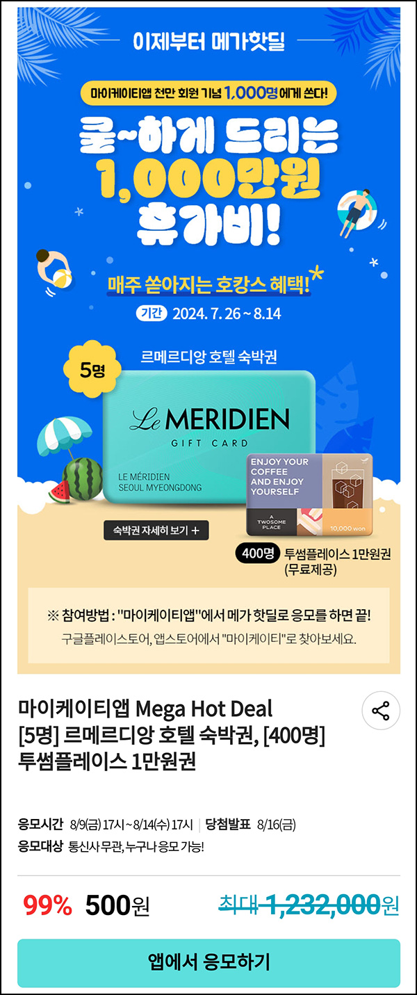 KT샵 핫딜 0원응모 이벤트(투썸 1만원등 405명)추첨~08.14 KT샵 핫딜 0원응모 이벤트(투썸 1만원등 405명)추첨~08.14