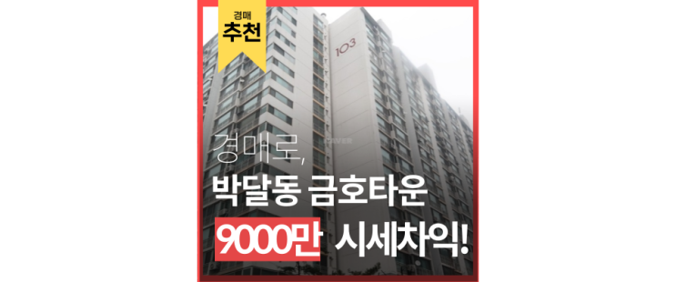 안양 만안구 박달동금호아파트 스마트밸리호재 경매로 도전하는 방법? 안양 만안구 박달동금호아파트 스마트밸리호재 경매로 도전하는 방법?