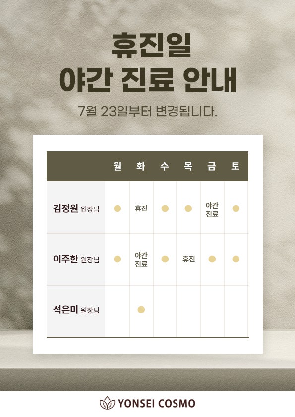  연세코스모 진료 일정 변경 안내