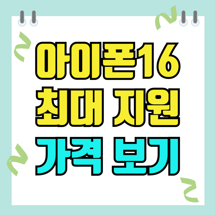 아이폰 16 보조금 최대 지원 가격 미리 알아보기 아이폰 16 보조금 최대 지원 가격 미리 알아보기