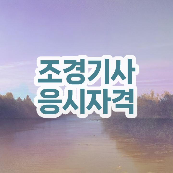  조경기사학점은행제 조경기사 응시자격 인강으로 4개월 만에 완료한 비법