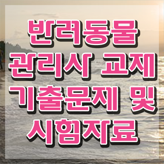  40대 취업 , 반려동물관리사 자격증 2주 만에 합격한 팁 핵심 정보