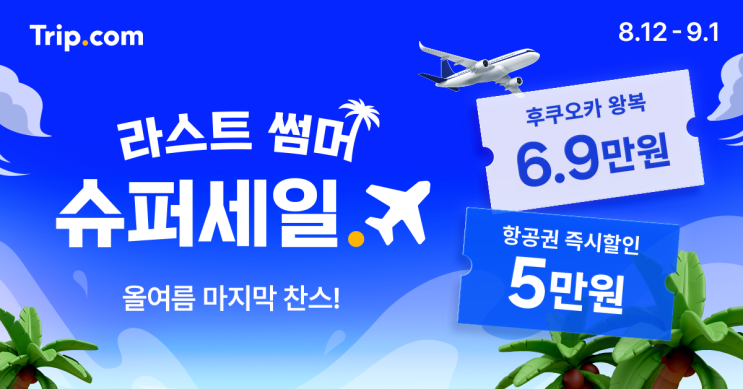  트립닷컴 8월 라스트 썸머 슈퍼세일(할인코드 선착순)