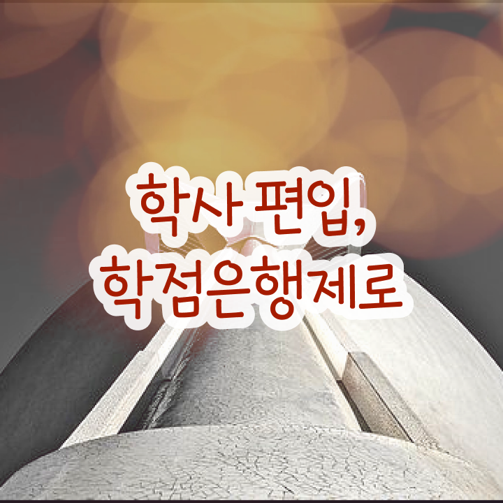  학점은행제일반편입 , 활용하세요 . 비용 절감 시간 단축 방법 정리했어요