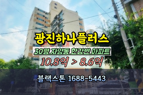  자양동 광진하나플러스 경매 30평 광진구 한강변아파트 매매