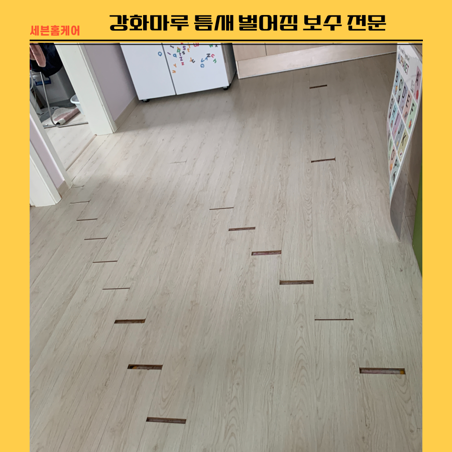 [강서구] 강화마루 틈새 벌어짐 보수