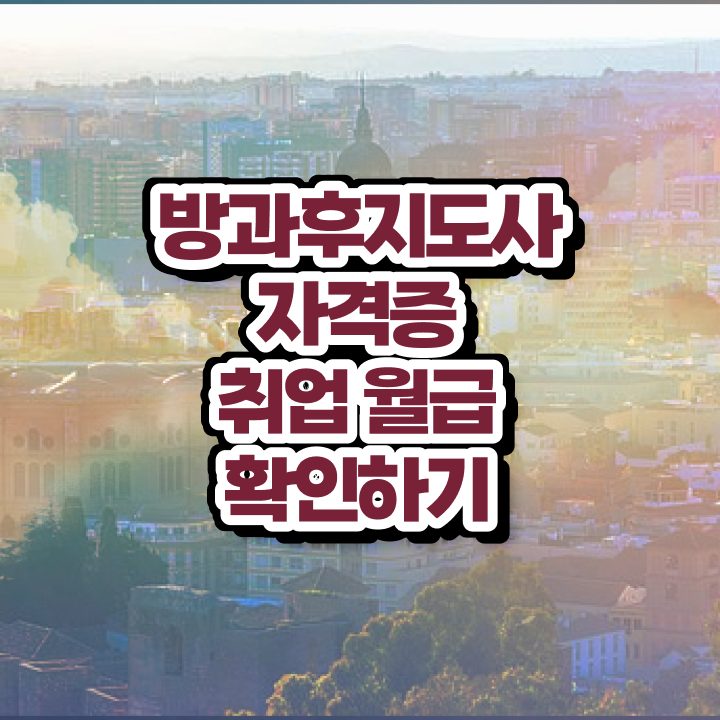  방과후 교사월급 , 방과후지도사 합격 후기 및 합격률 및 취업