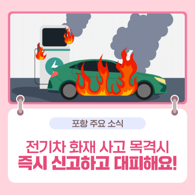 <b>전기차 화재</b> 사고, 즉시 대피하고 신고하세요! [공동주택 <b>전기차</b>... 