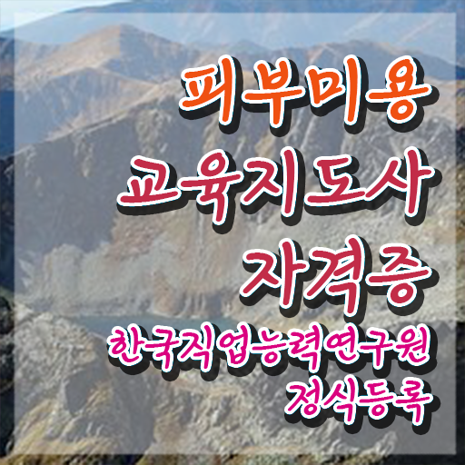  피부미용필기 , 피부미용교육지도사 자격증 온라인으로 학습한 후기 정리했어요