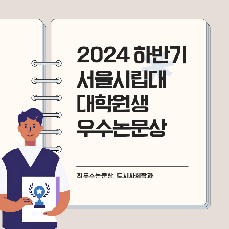  [일반대학원] 2024년 하반기 서울시립대학교 대학원생 우수논문상 시상후기
