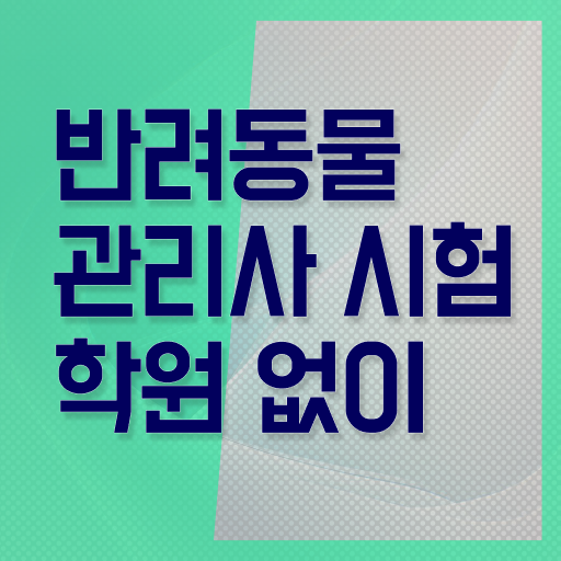  , 반려동물관리사 자격증 취득한 과정 콕콕 짚어드립니다