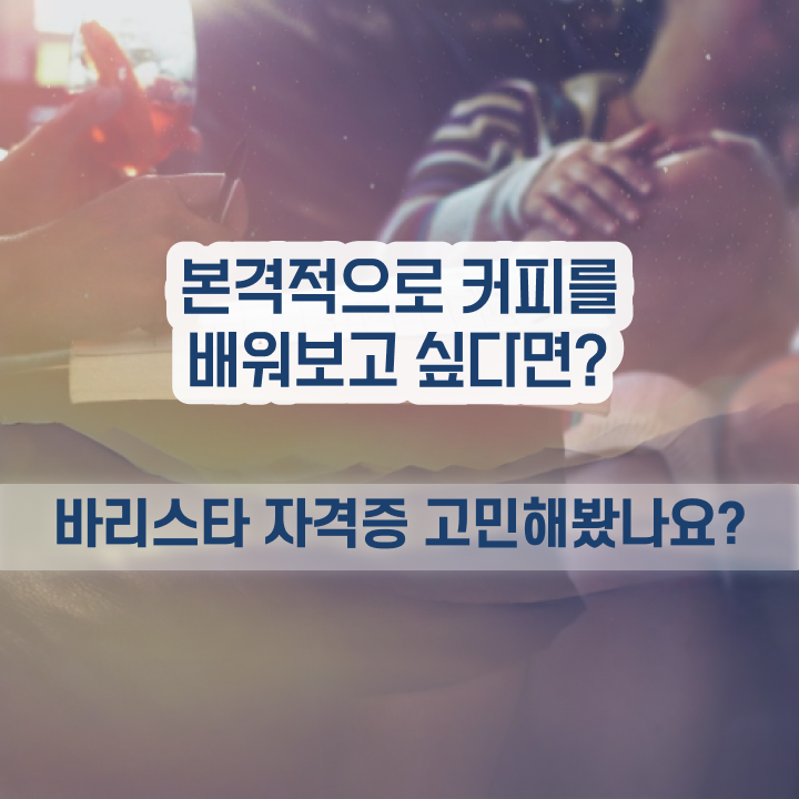  바리스타 , 바리스타 자격증 온라인으로 쉽게 취득했던 후기 알려드립니다
