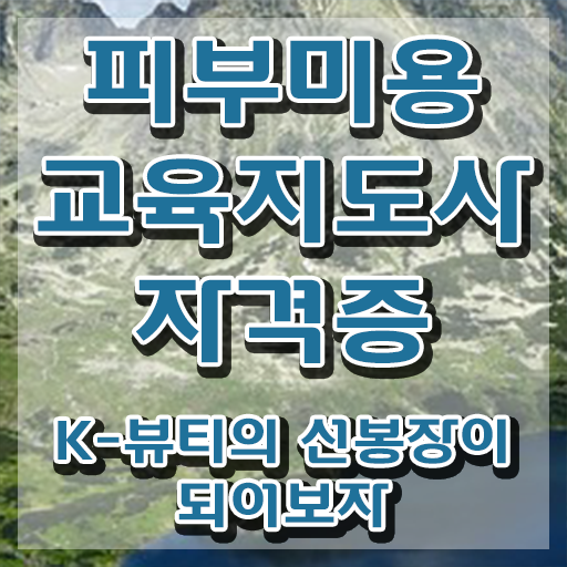  피부관리사 전망 , 피부미용교육지도사 자격증 취득했던 후기 전격분석