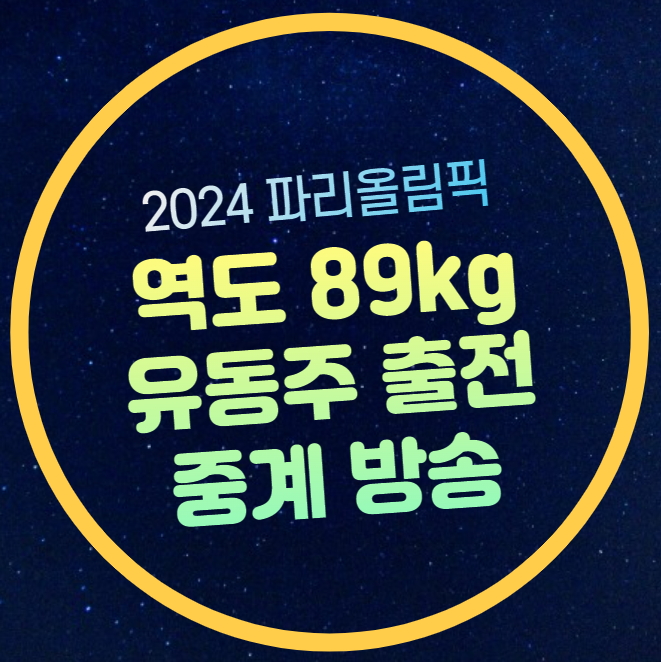 남자 <b>역도</b> 중계 <b>유동주</b> 경기시간 일정  올림픽 <b>역도</b> 남자... 