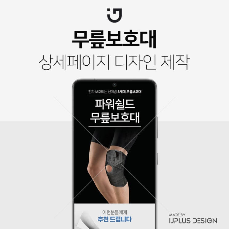  무릎보호대 고품질 디자인 상세페이지 제작