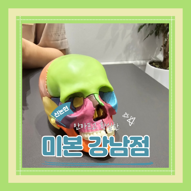  (신논현에스테틱) 안아픈윤곽관리 예신얼굴윤곽케어 섬세한일대일맞춤케어 미본 강남점 2회차 후기