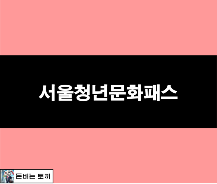  2024 서울청년문화패스 2차 모집!! (서울시, 20만원, 신청방법)