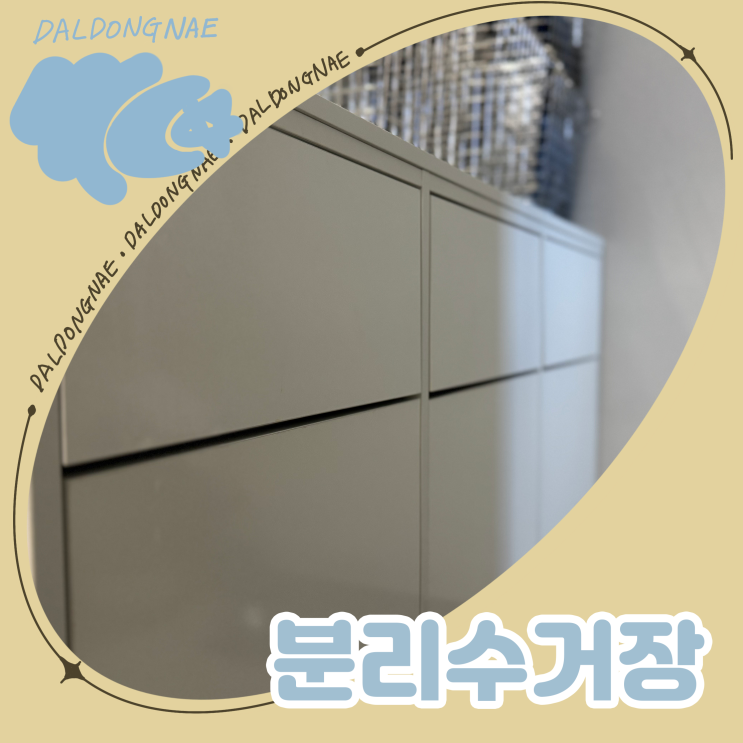  심플하고 넉넉한 분리수거장 추천