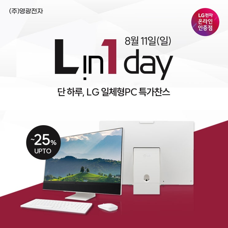  [11번가] LG 일체형PC 8월11일 단하루 특가찬스
