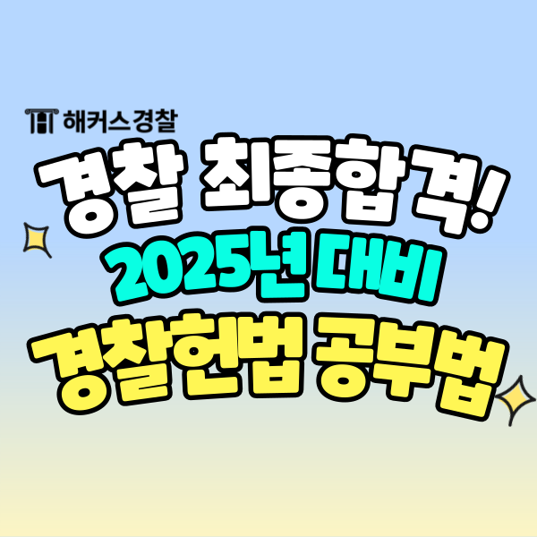  경찰헌법 기출, 25년 경찰시험 과목 헌법 커리큘럼&최종합격생의 공부법