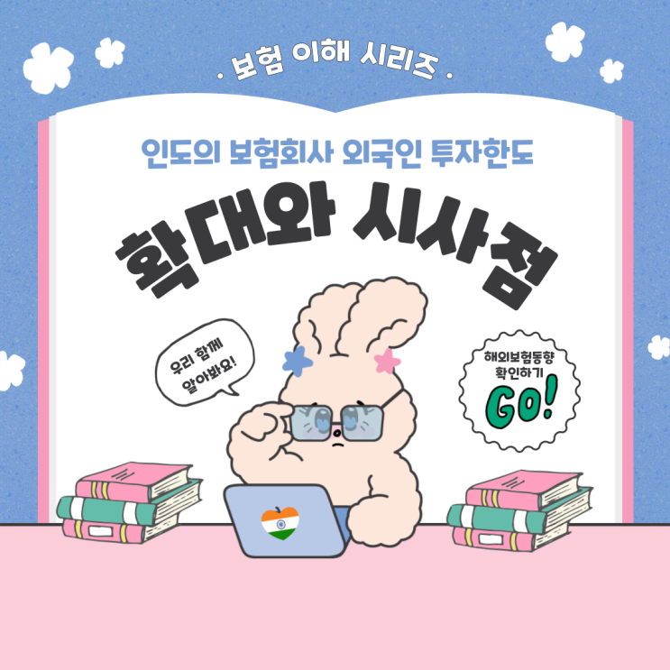  [보험연구원 서포터즈] 인도의 보험회사 외국인 투자 한도 확대와 시사점