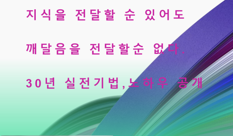  지식을 전달할순 있어도 깨달음은 전달할수 없다