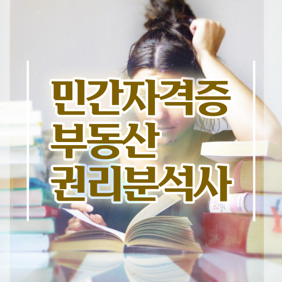  부동산공부책 , 부동산권리분석사 대학진학, 경력없이 편하게 완료한 비법