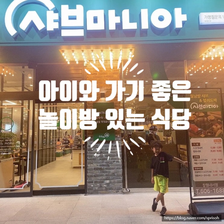 [창원 내서] 맛있다고 소문난 샤브맛집이 중리에도 상륙!! (대형놀이방과 넓은주차장 완비)