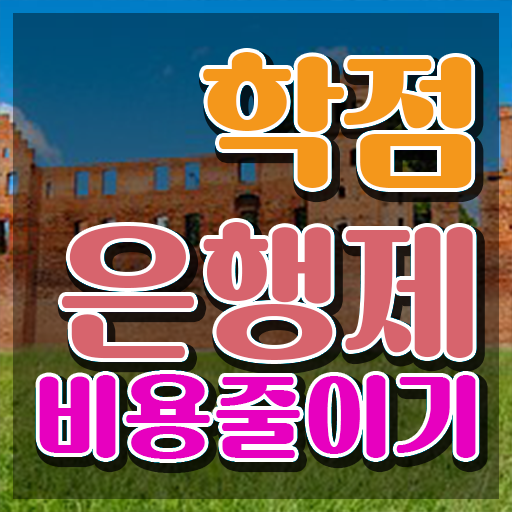 학점은행제 졸업증명서 학점은행제 학위 인강만 듣고 독학으로 무자격 비전공자도 간단하게 성공한 과정
