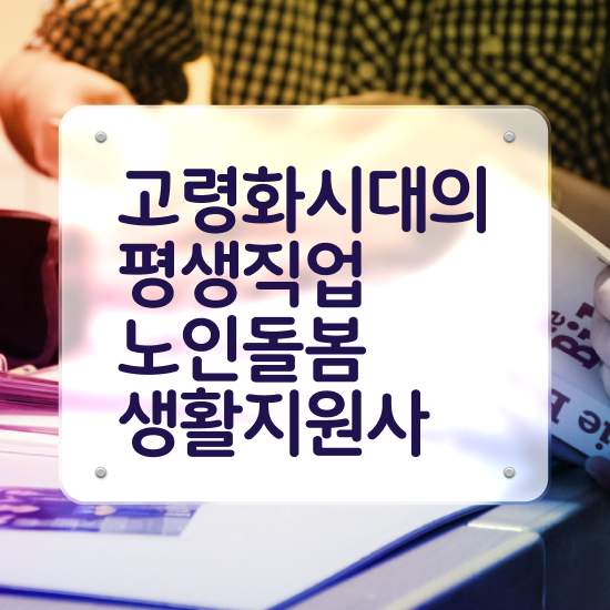  40대 자격증 추천 , 온라인으로 간단히 노인돌봄생활지원사자격증 취득한 노하우 궁금증 해결