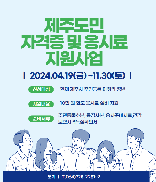  24년 제주시 구직자 미취업도민 자격증 및 응시료 지원 받기