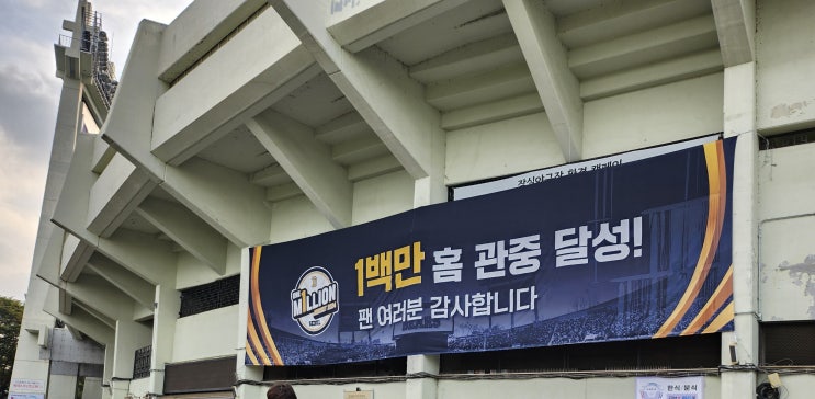 후기(<b>두산</b> 베어스 10개 구단 중 최초 홈 <b>100만 관중</b> 달성... 